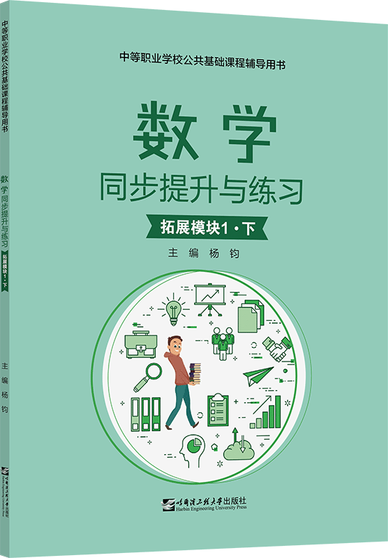 数学同步提升与练习（拓展模块1·下）