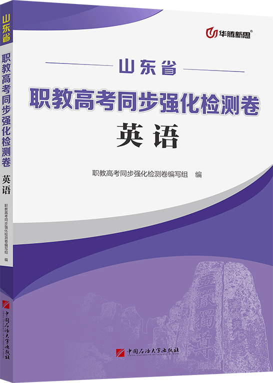 职教高考同步强化检测卷·英语