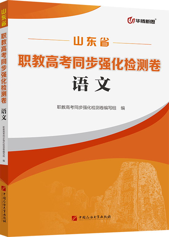 职教高考同步强化检测卷·语文