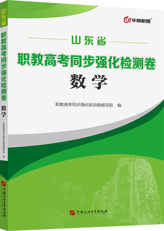 职教高考同步强化检测卷·数学