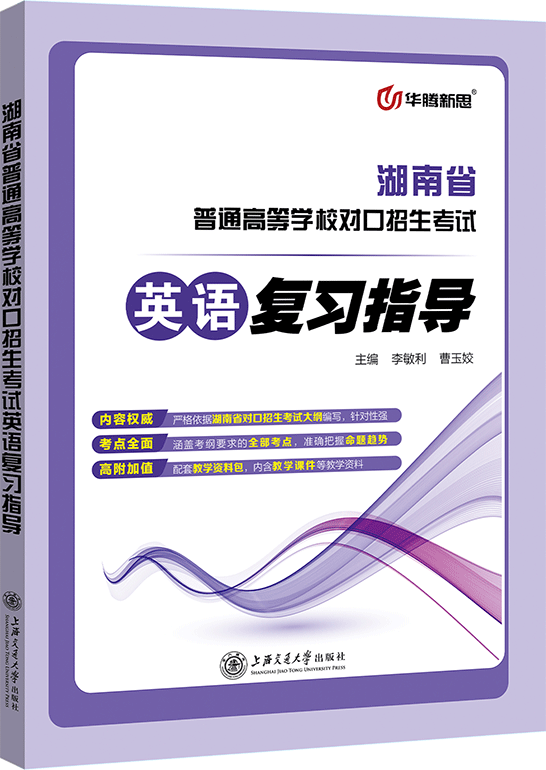 湖南省普通高等学校对口招生考试英语复习指导