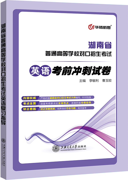 湖南省普通高等学校对口招生考试英语考前冲刺试卷