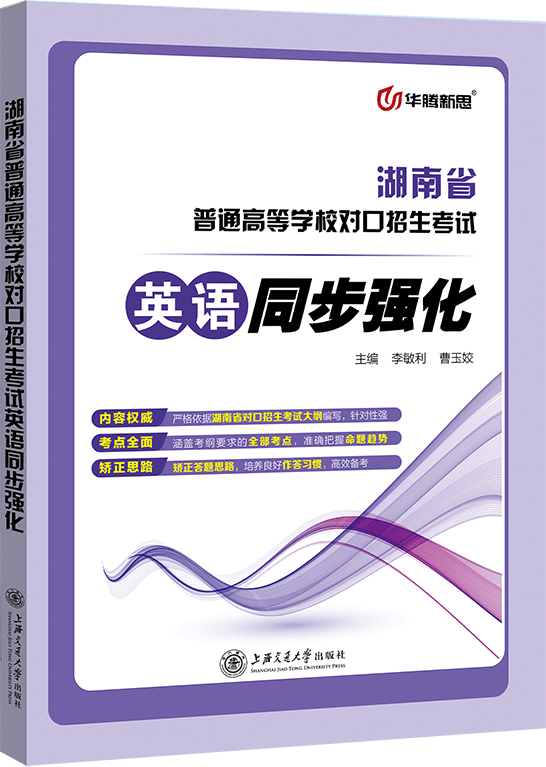 湖南省普通高等学校对口招生考试英语同步强化