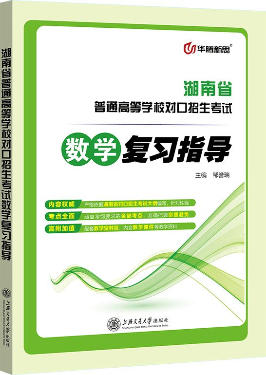 湖南省普通高等学校对口招生考试数学复习指导