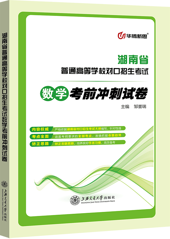 湖南省普通高等学校对口招生考试数学考前冲刺试卷