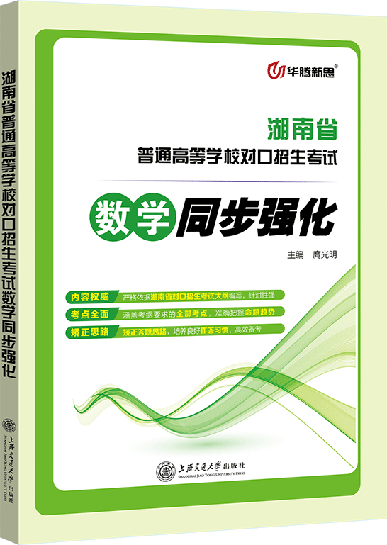 湖南省普通高等学校对口招生考试数学同步强化