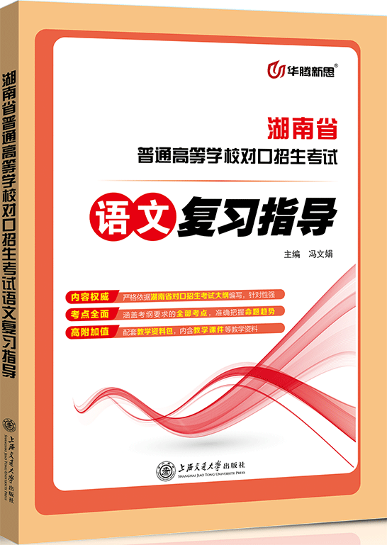 湖南省普通高等学校对口招生考试语文复习指导