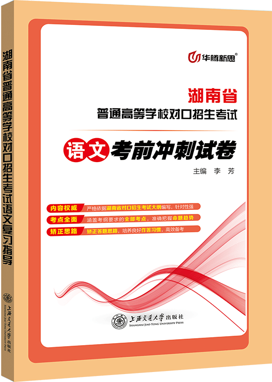 湖南省普通高等学校对口招生考试语文考前冲刺试卷