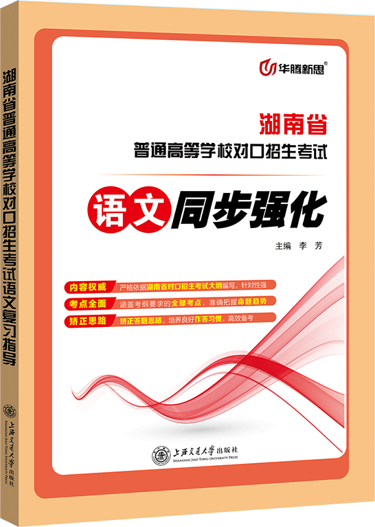 湖南省普通高等学校对口招生考试语文同步强化