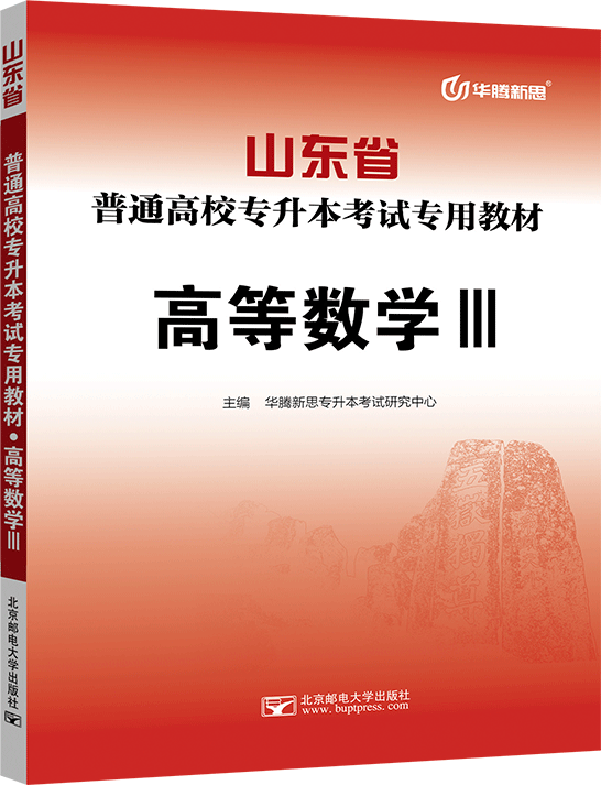 山东省普通高校专升本考试专用教材·高等数学Ⅲ