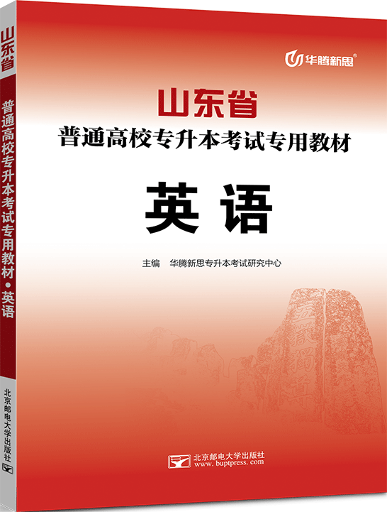 山东省普通高校专升本考试专用教材·英语