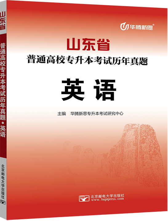 山东省普通高校专升本考试历年真题·英语