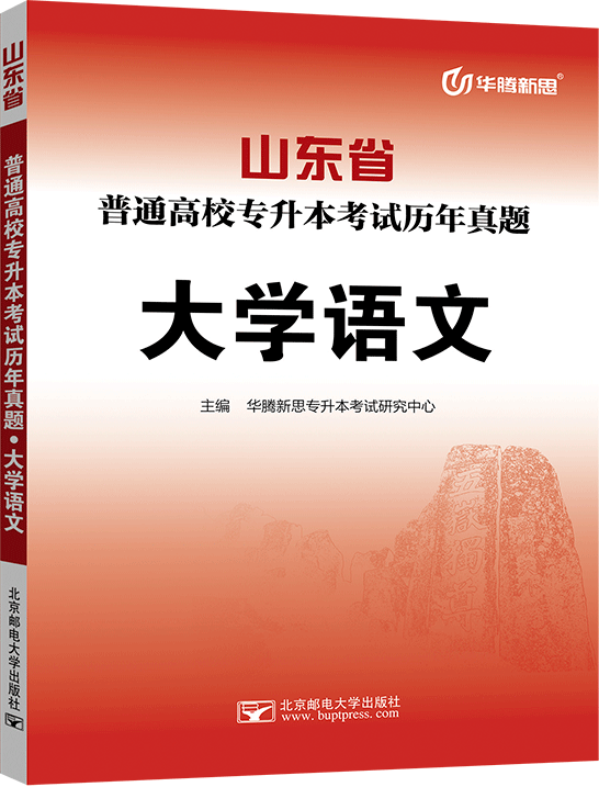 山东省普通高校专升本考试历年真题·大学语文