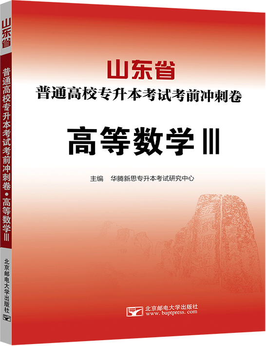 山东省普通高校专升本考试考前冲刺卷·高等数学Ⅲ