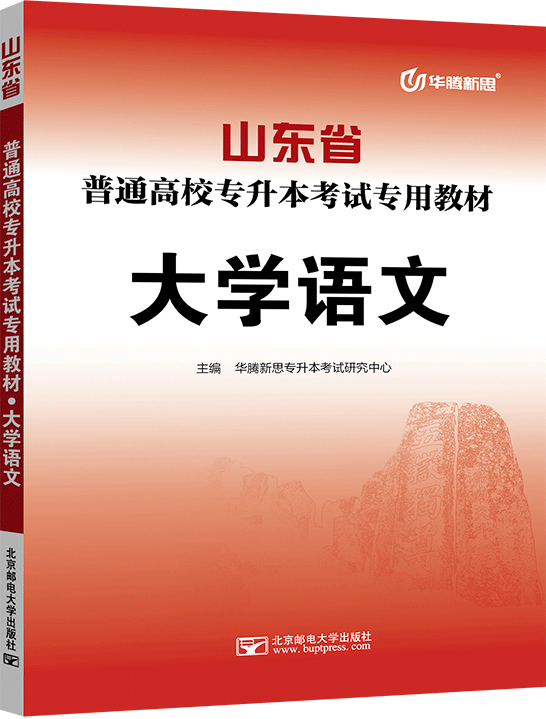 山东省普通高校专升本考试专用教材·大学语文