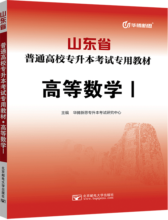 山东省普通高校专升本考试专用教材·高等数学Ⅰ