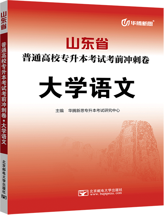 山东省普通高校专升本考试考前冲刺卷·大学语文