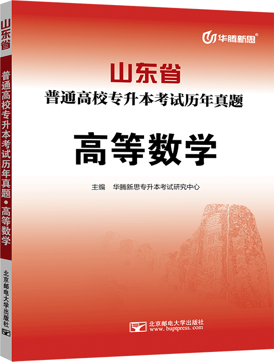 山东省普通高校专升本考试历年真题·高等数学