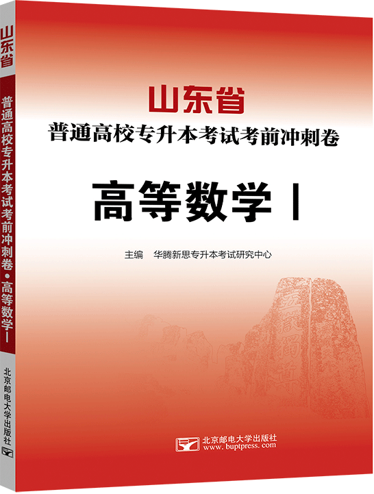 山东省普通高校专升本考试考前冲刺卷·高等数学Ⅰ