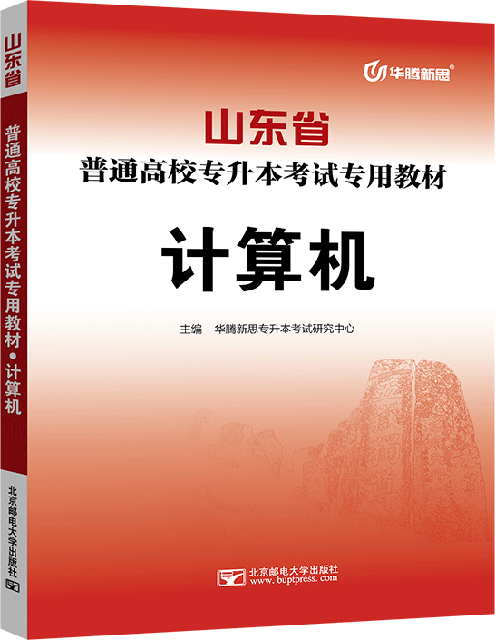 山东省普通高校专升本考试专用教材·计算机