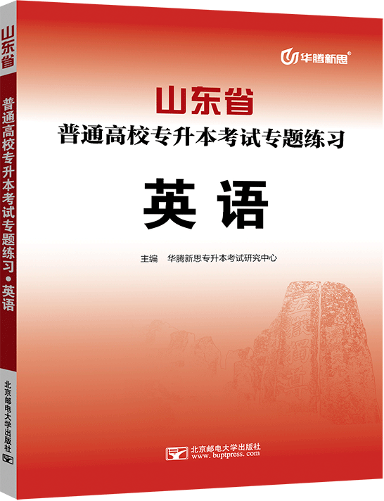 山东省普通高校专升本考试专题练习·英语