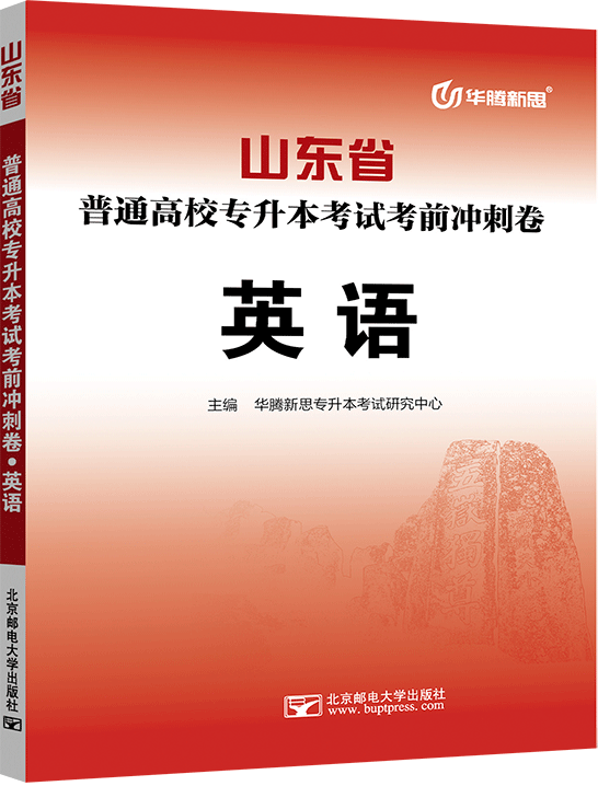 山东省普通高校专升本考试考前冲刺卷·英语