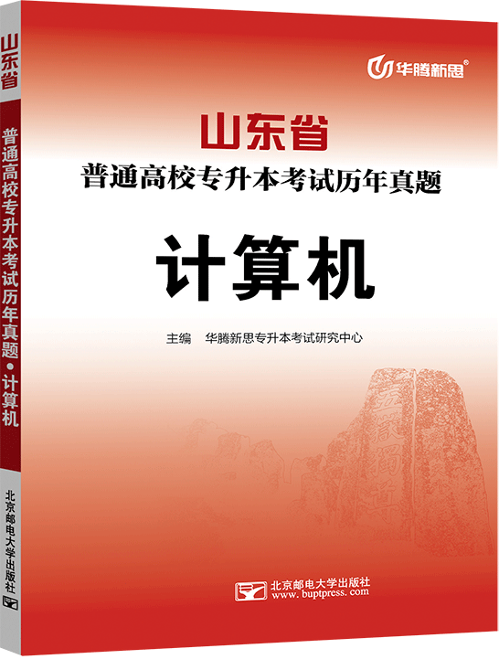 山东省普通高校专升本考试历年真题·计算机