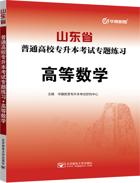 山东省普通高校专升本考试专题练习·高等数学