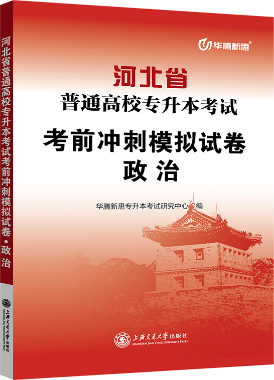 河北省普通高校专升本考试考前冲刺模拟试卷·政治