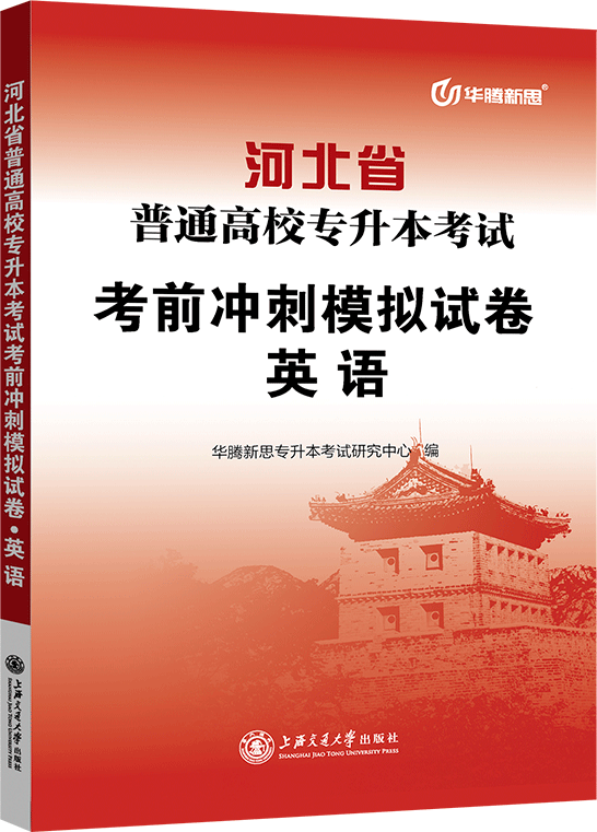 河北省普通高校专升本考试考前冲刺模拟试卷·英语