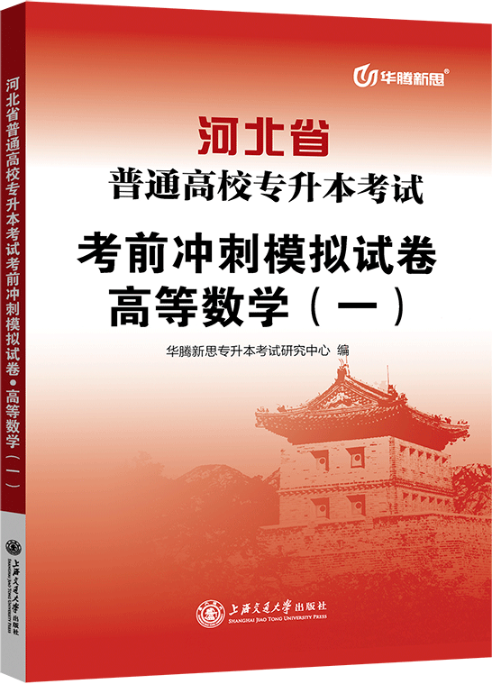 河北省普通高校专升本考试考前冲刺模拟试卷·高等数学（一）