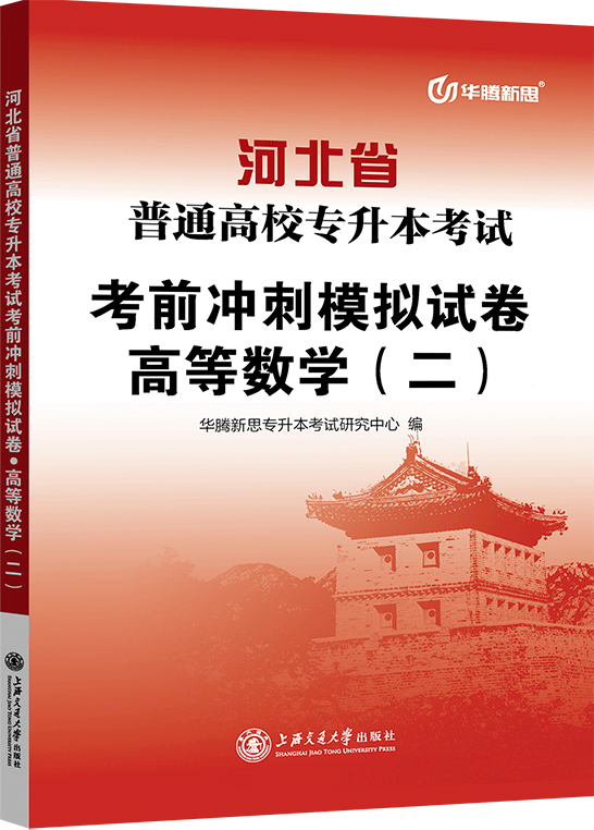 河北省普通高校专升本考试考前冲刺模拟试卷·高等数学（二）