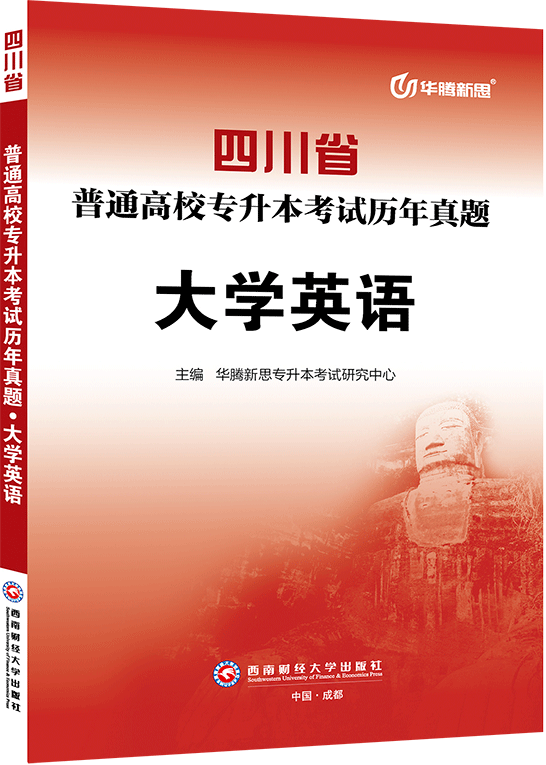 四川省普通高校专升本考试历年真题·大学英语