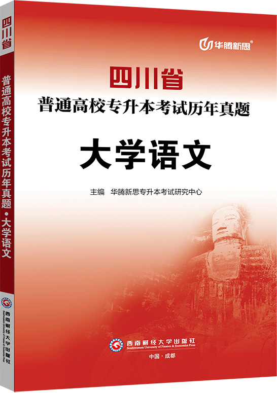 四川省普通高校专升本考试历年真题·大学语文