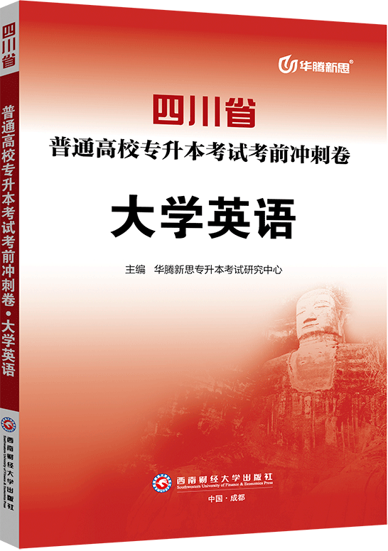 四川省普通高校专升本考试考前冲刺卷·大学英语