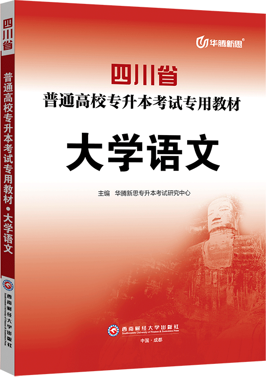 四川省普通高校专升本考试专用教材·大学语文