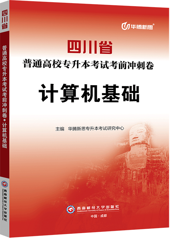 四川省普通高校专升本考试考前冲刺卷·计算机基础