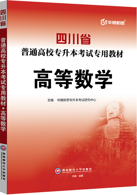 四川省普通高校专升本考试专用教材·高等数学