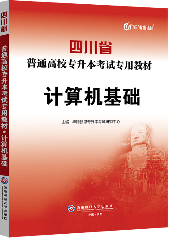 四川省普通高校专升本考试专用教材·计算机基础