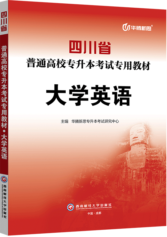 四川省普通高校专升本考试专用教材·大学英语