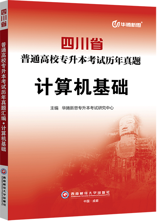 四川省普通高校专升本考试历年真题·计算机基础