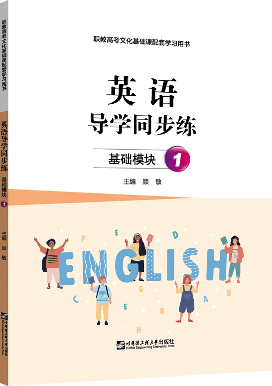 英语导学同步练（基础模块·1）