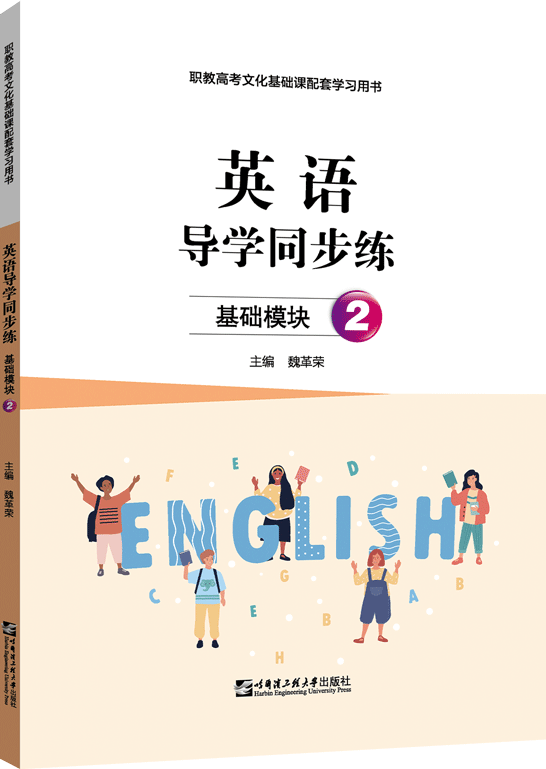 英语导学同步练（基础模块·2）