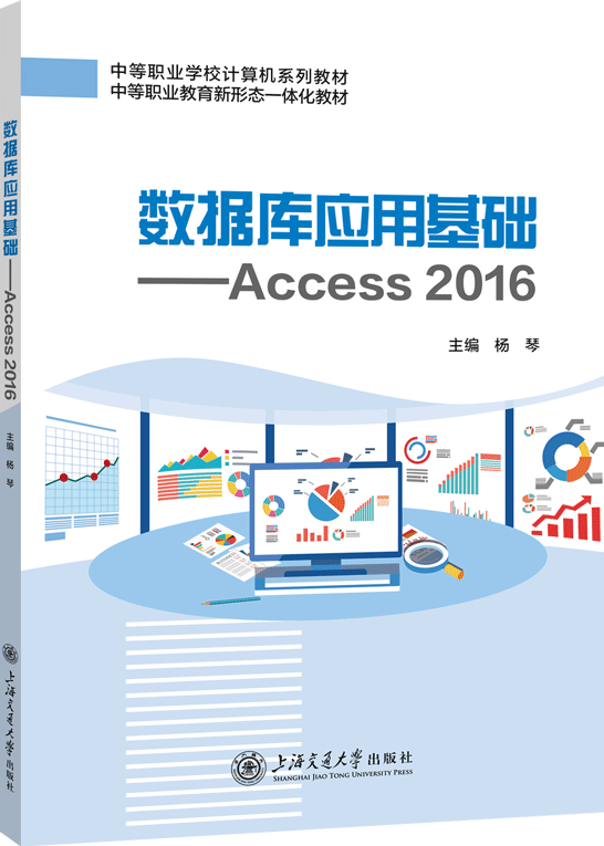 数据库应用基础——Access 2016（双色）