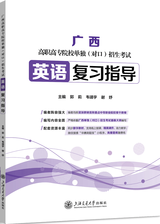 广西高职高专院校单独（对口）招生考试英语复习指导