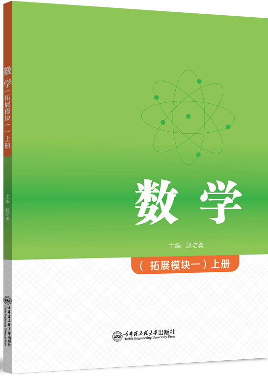 数学（拓展模块一）上册（双色）