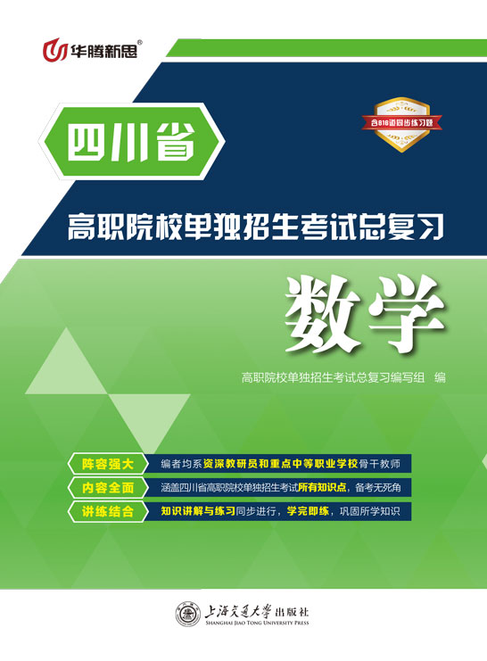 高职院校单独招生考试总复习 ● 数学
