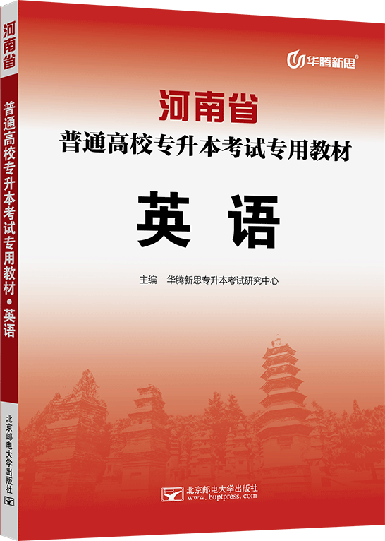 河南省普通高校专升本考试专用教材·英语