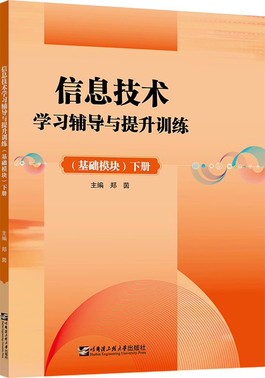 信息技术学习辅导与提升训练（基础模块 下册）