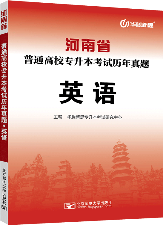 河南省普通高校专升本考试历年真题·英语